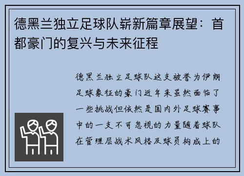 德黑兰独立足球队崭新篇章展望:首都豪门的复兴与未来征程 德黑兰独立足球队崭新篇章展望:首都豪门的复兴与未来征程