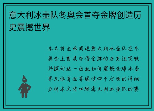 意大利冰壶队冬奥会首夺金牌创造历史震撼世界 意大利冰壶队冬奥会首夺金牌创造历史震撼世界