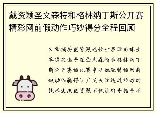 戴资颖圣文森特和格林纳丁斯公开赛精彩网前假动作巧妙得分全程回顾 戴资颖圣文森特和格林纳丁斯公开赛精彩网前假动作巧妙得分全程回顾