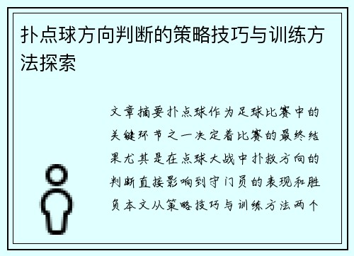 扑点球方向判断的策略技巧与训练方法探索 扑点球方向判断的策略技巧与训练方法探索