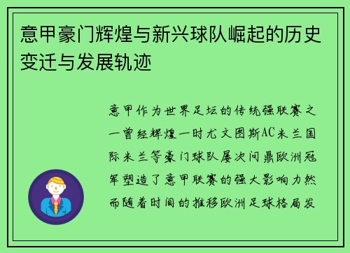 意甲豪门辉煌与新兴球队崛起的历史变迁与发展轨迹