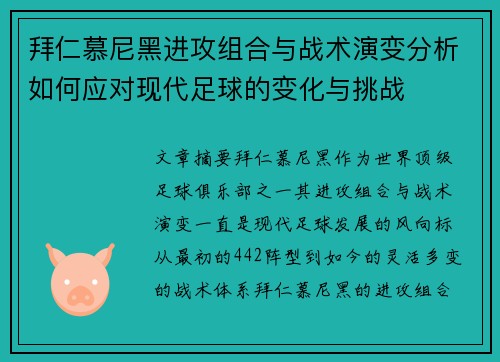 拜仁慕尼黑进攻组合与战术演变分析如何应对现代足球的变化与挑战