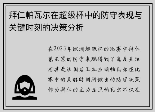 拜仁帕瓦尔在超级杯中的防守表现与关键时刻的决策分析