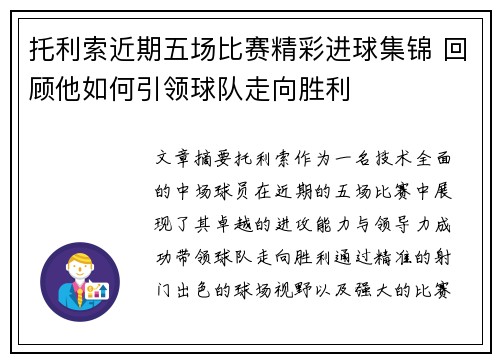 托利索近期五场比赛精彩进球集锦 回顾他如何引领球队走向胜利 托利索近期五场比赛精彩进球集锦 回顾他如何引领球队走向胜利
