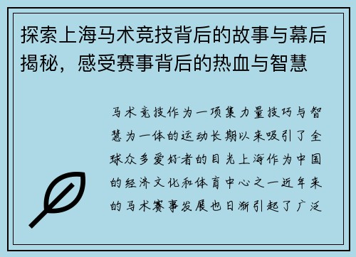 探索上海马术竞技背后的故事与幕后揭秘，感受赛事背后的热血与智慧