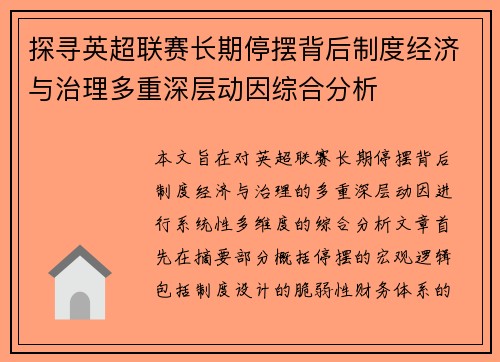 探寻英超联赛长期停摆背后制度经济与治理多重深层动因综合分析