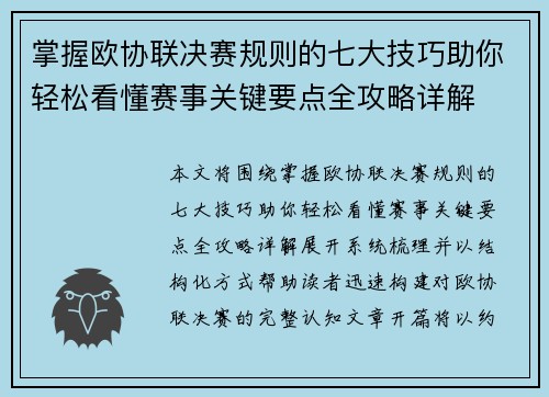 掌握欧协联决赛规则的七大技巧助你轻松看懂赛事关键要点全攻略详解