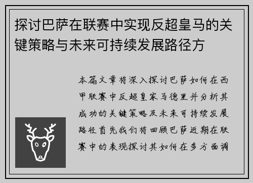 探讨巴萨在联赛中实现反超皇马的关键策略与未来可持续发展路径方
