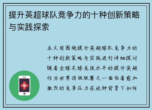 提升英超球队竞争力的十种创新策略与实践探索