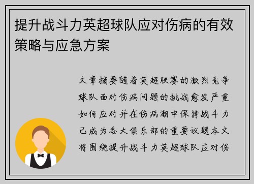 提升战斗力英超球队应对伤病的有效策略与应急方案