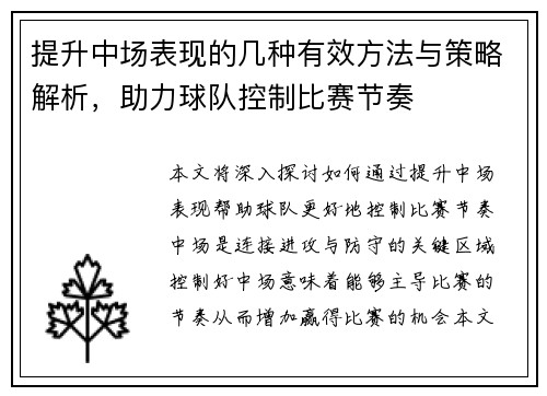 提升中场表现的几种有效方法与策略解析，助力球队控制比赛节奏