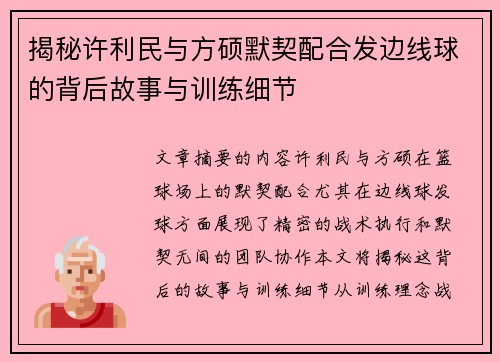 揭秘许利民与方硕默契配合发边线球的背后故事与训练细节