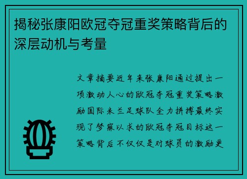 揭秘张康阳欧冠夺冠重奖策略背后的深层动机与考量