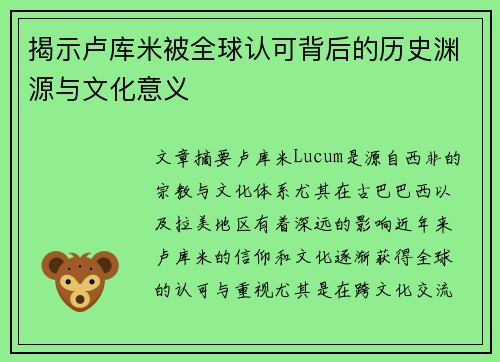 揭示卢库米被全球认可背后的历史渊源与文化意义