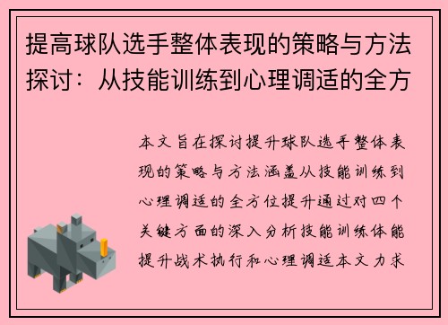 提高球队选手整体表现的策略与方法探讨:从技能训练到心理调适的全方位提升 提高球队选手整体表现的策略与方法探讨:从技能训练到心理调适的全方位提升