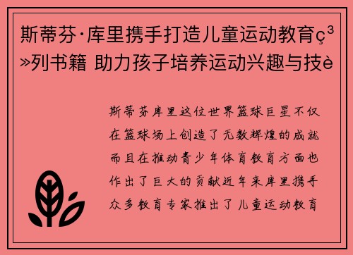 斯蒂芬·库里携手打造儿童运动教育系列书籍 助力孩子培养运动兴趣与技能