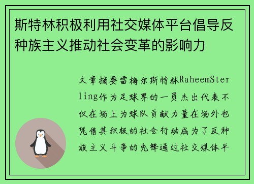 斯特林积极利用社交媒体平台倡导反种族主义推动社会变革的影响力