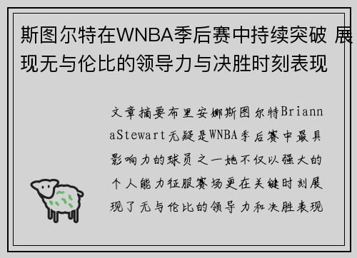 斯图尔特在WNBA季后赛中持续突破 展现无与伦比的领导力与决胜时刻表现 斯图尔特在WNBA季后赛中持续突破 展现无与伦比的领导力与决胜时刻表现