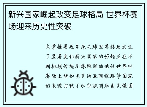 新兴国家崛起改变足球格局 世界杯赛场迎来历史性突破