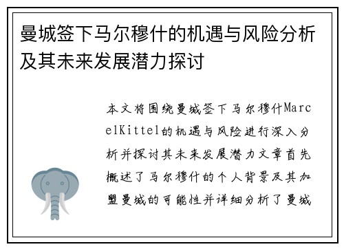 曼城签下马尔穆什的机遇与风险分析及其未来发展潜力探讨