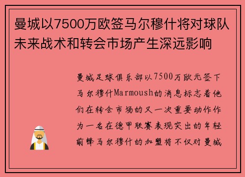 曼城以7500万欧签马尔穆什将对球队未来战术和转会市场产生深远影响