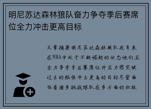 明尼苏达森林狼队奋力争夺季后赛席位全力冲击更高目标