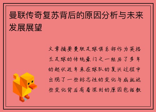 曼联传奇复苏背后的原因分析与未来发展展望