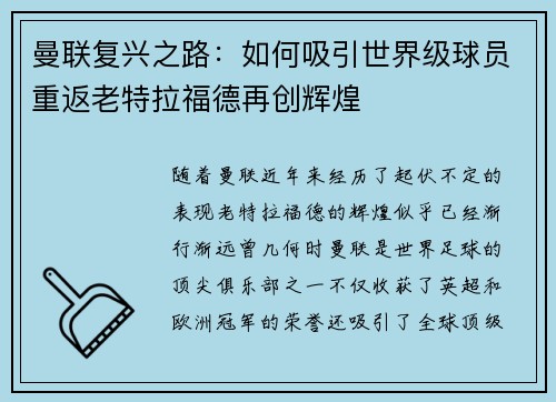 曼联复兴之路：如何吸引世界级球员重返老特拉福德再创辉煌