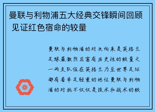 曼联与利物浦五大经典交锋瞬间回顾 见证红色宿命的较量