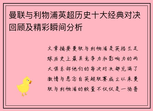 曼联与利物浦英超历史十大经典对决回顾及精彩瞬间分析