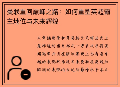 曼联重回巅峰之路：如何重塑英超霸主地位与未来辉煌