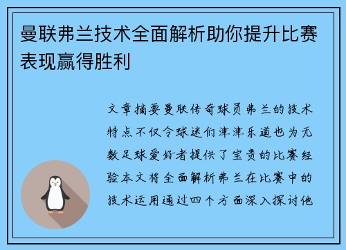 曼联弗兰技术全面解析助你提升比赛表现赢得胜利