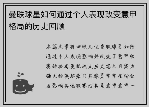 曼联球星如何通过个人表现改变意甲格局的历史回顾
