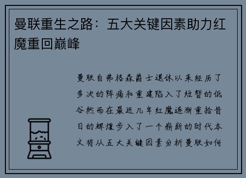 曼联重生之路：五大关键因素助力红魔重回巅峰