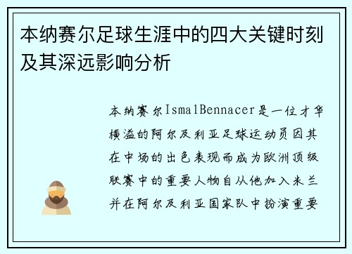 本纳赛尔足球生涯中的四大关键时刻及其深远影响分析