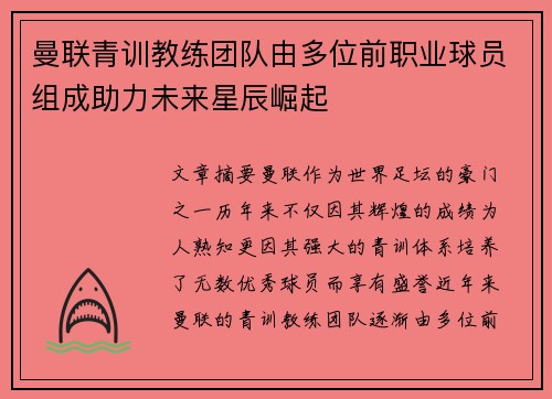 曼联青训教练团队由多位前职业球员组成助力未来星辰崛起