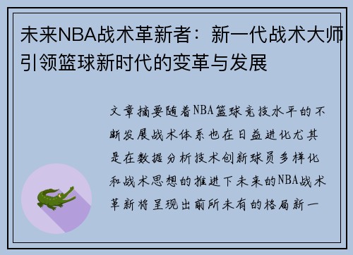 未来NBA战术革新者：新一代战术大师引领篮球新时代的变革与发展