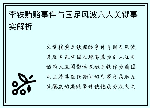 李铁贿赂事件与国足风波六大关键事实解析