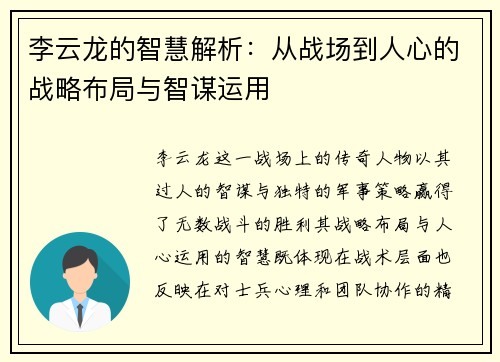 李云龙的智慧解析：从战场到人心的战略布局与智谋运用