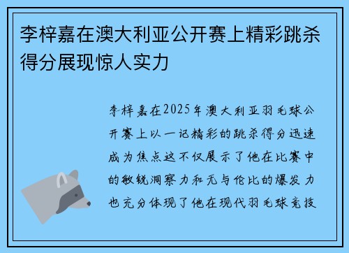 李梓嘉在澳大利亚公开赛上精彩跳杀得分展现惊人实力