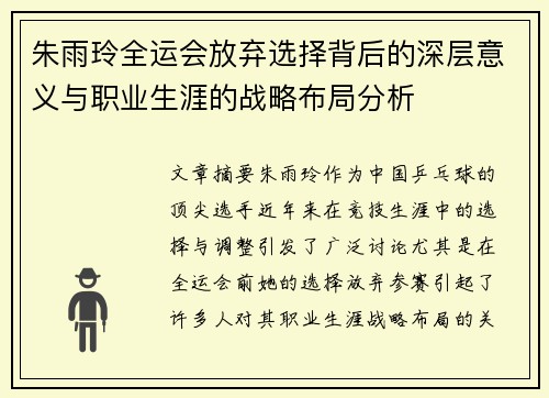 朱雨玲全运会放弃选择背后的深层意义与职业生涯的战略布局分析