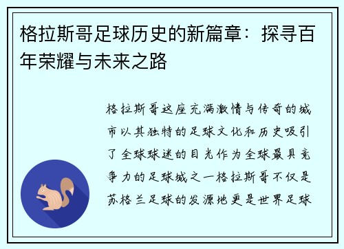 格拉斯哥足球历史的新篇章：探寻百年荣耀与未来之路