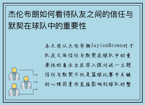 杰伦布朗如何看待队友之间的信任与默契在球队中的重要性