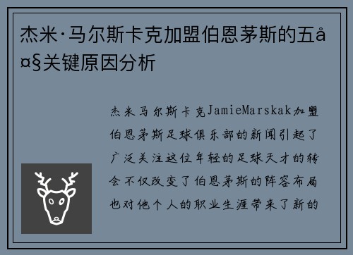 杰米·马尔斯卡克加盟伯恩茅斯的五大关键原因分析