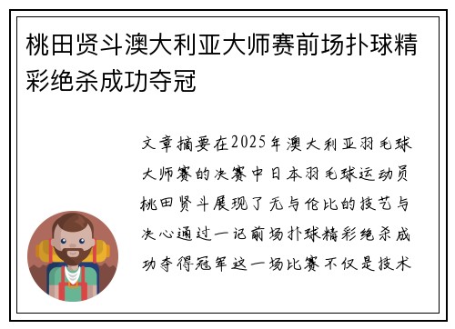 桃田贤斗澳大利亚大师赛前场扑球精彩绝杀成功夺冠
