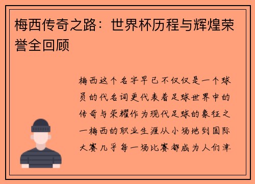 梅西传奇之路：世界杯历程与辉煌荣誉全回顾