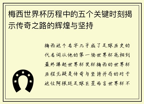 梅西世界杯历程中的五个关键时刻揭示传奇之路的辉煌与坚持