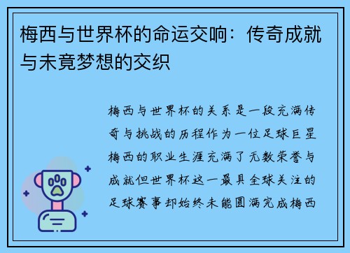 梅西与世界杯的命运交响：传奇成就与未竟梦想的交织