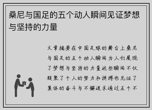 桑尼与国足的五个动人瞬间见证梦想与坚持的力量