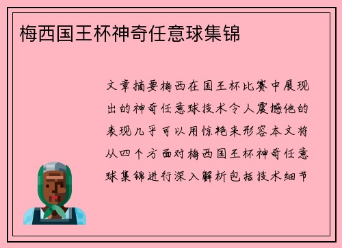 梅西国王杯神奇任意球集锦